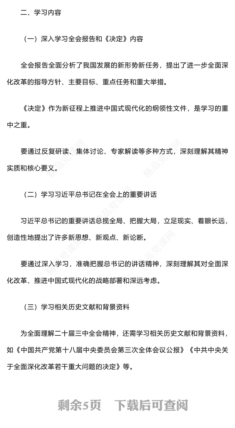 党的二十届三中全会精神学习计划和记录范例