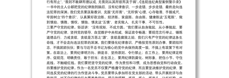 学习违法违纪案例心得体会范文范本