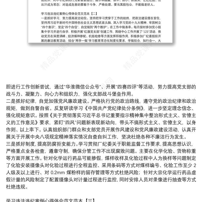 学习违法违纪案例心得体会范文范本