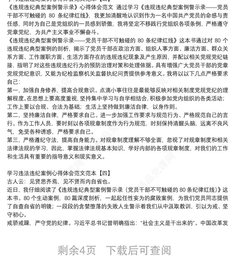 学习违法违纪案例心得体会范文范本