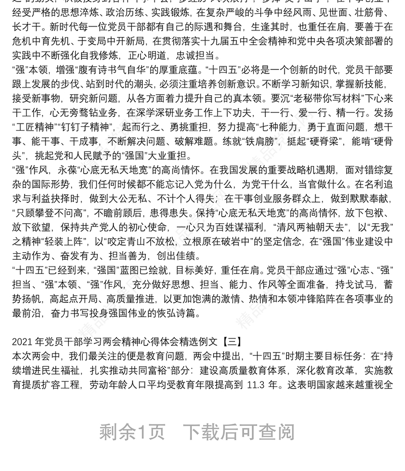 年党员干部学习两会精神心得体会精选例文