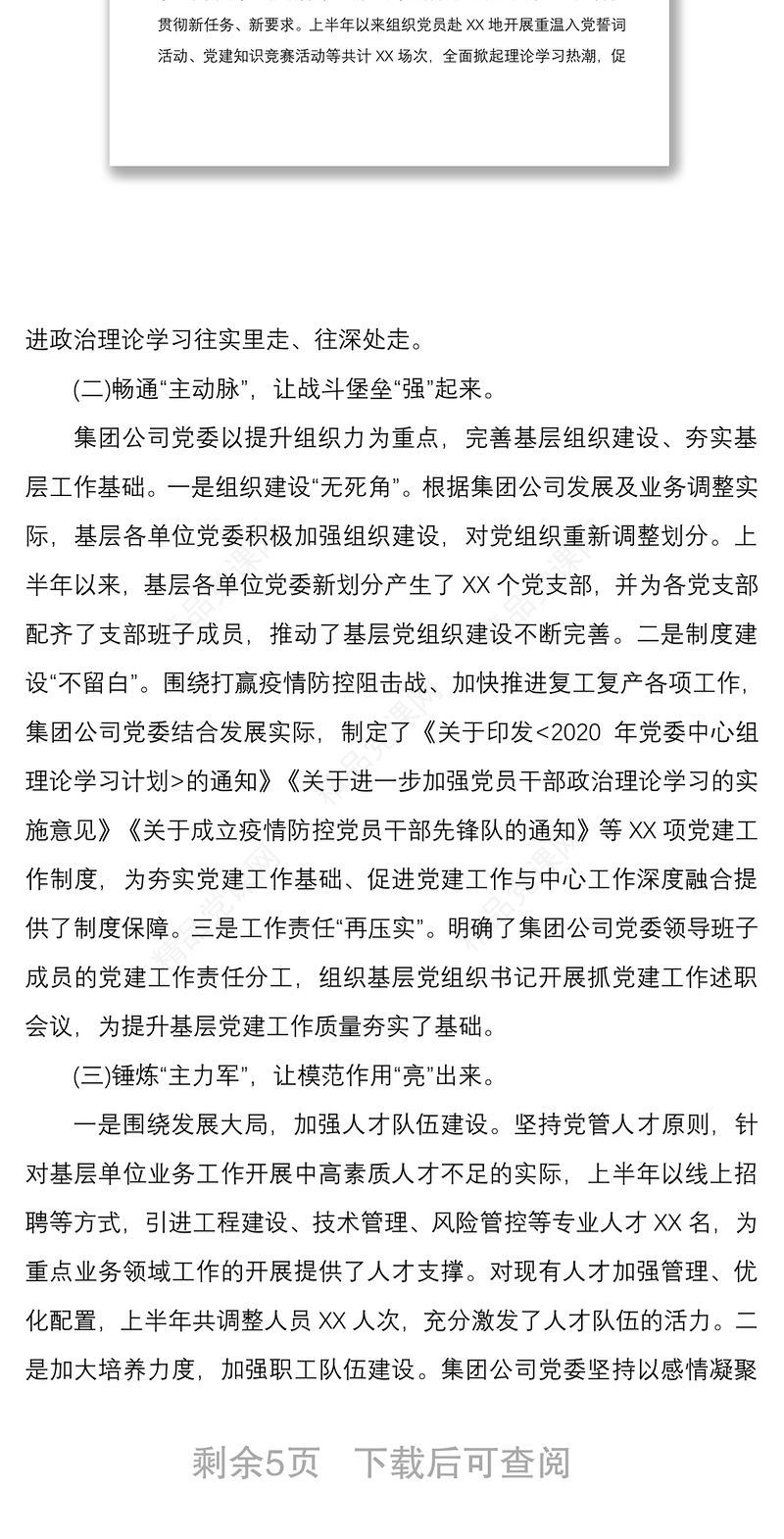 年某集团公司上半年党建工作总结及下半年党建工作计划