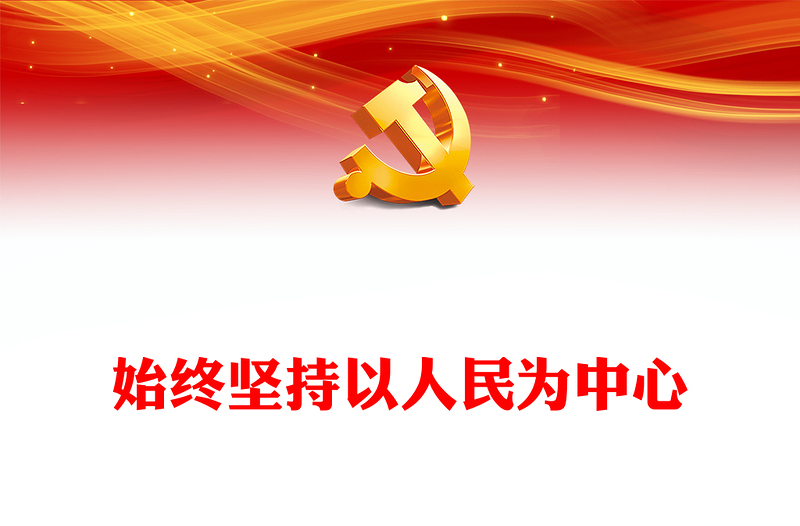 2022始终坚持以人民为中心PPT党建风学习习近平总书记重要讲话精神迎接党的二十大专题党建课件(讲稿)