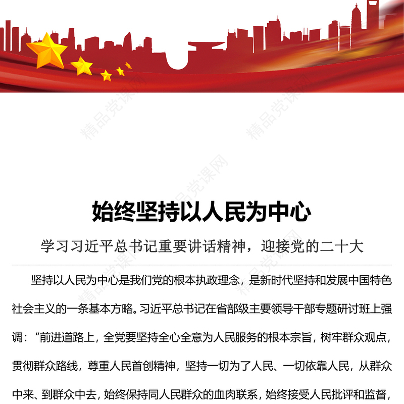 2022始终坚持以人民为中心PPT党建风学习习近平总书记重要讲话精神迎接党的二十大专题党建课件(讲稿)