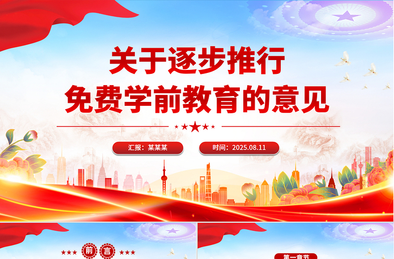 红色精美关于逐步推行免费学前教育的意见PPT课件