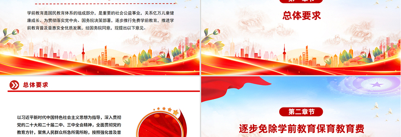 红色精美关于逐步推行免费学前教育的意见PPT课件