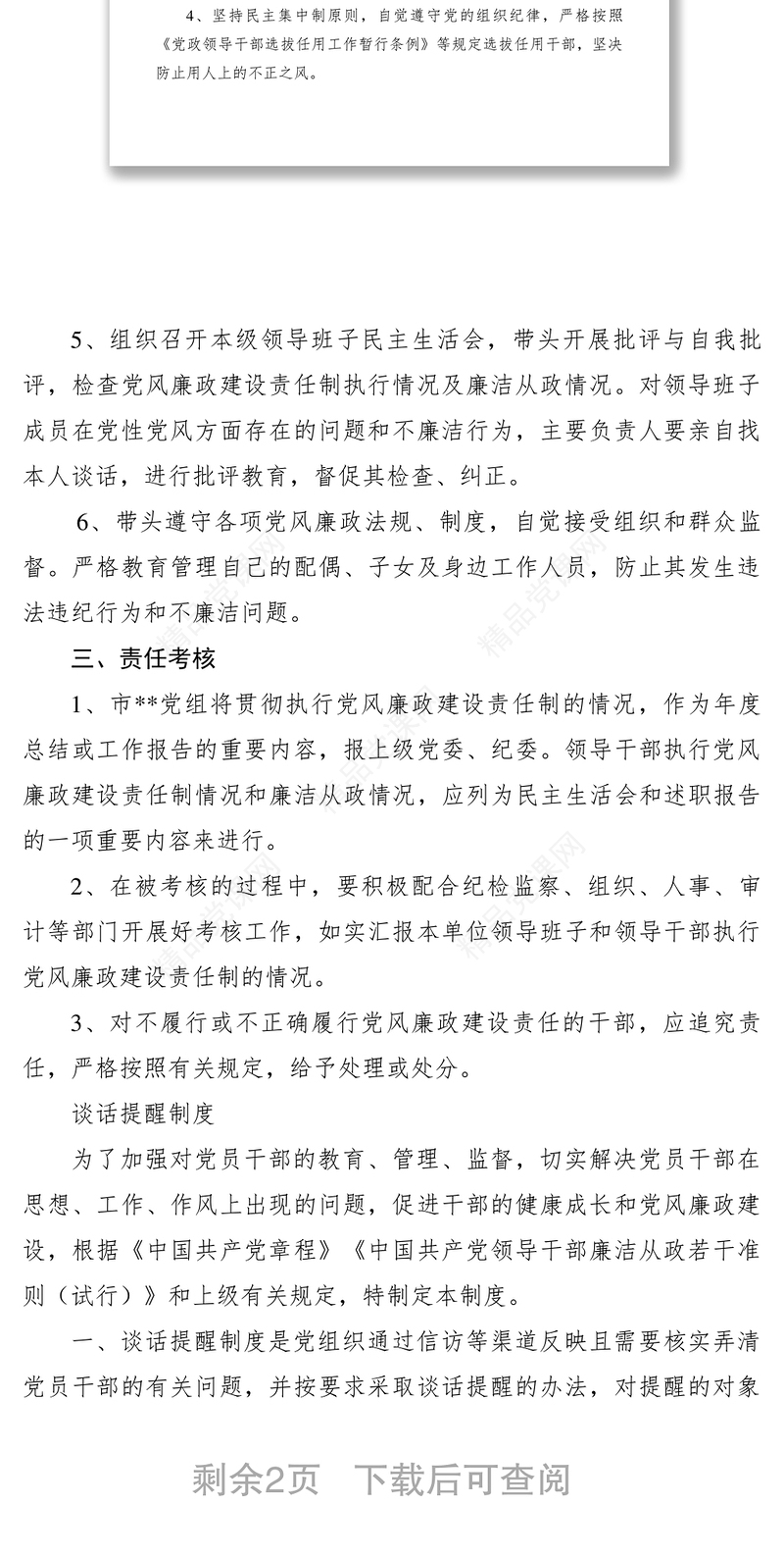 2021党风廉政建设责任制、谈话提醒制度