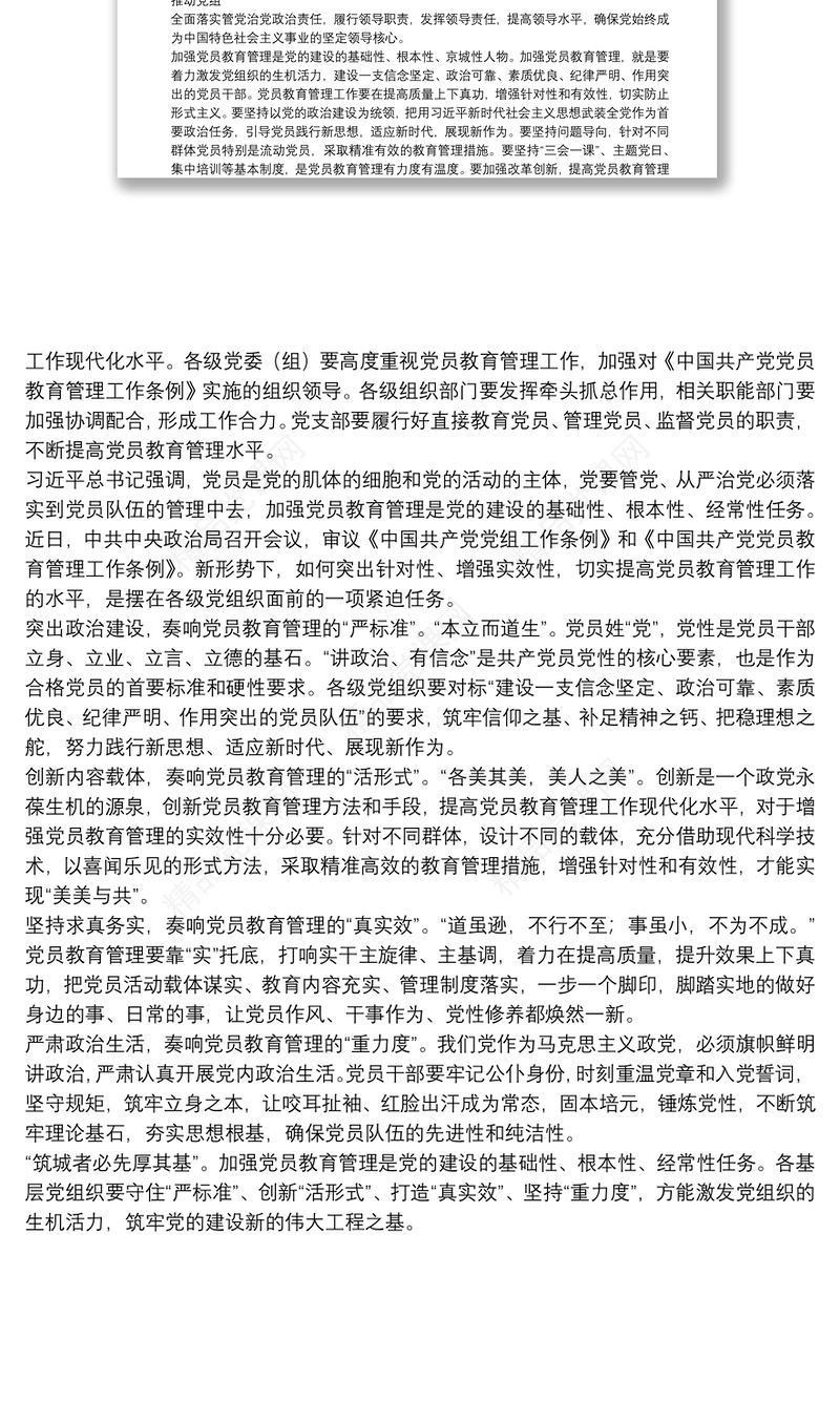 学习《中国共产党党员教育管理工作条例》心得体会