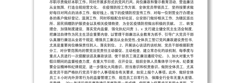 党支部党风廉政建设工作汇报（银行）汇编（2篇）