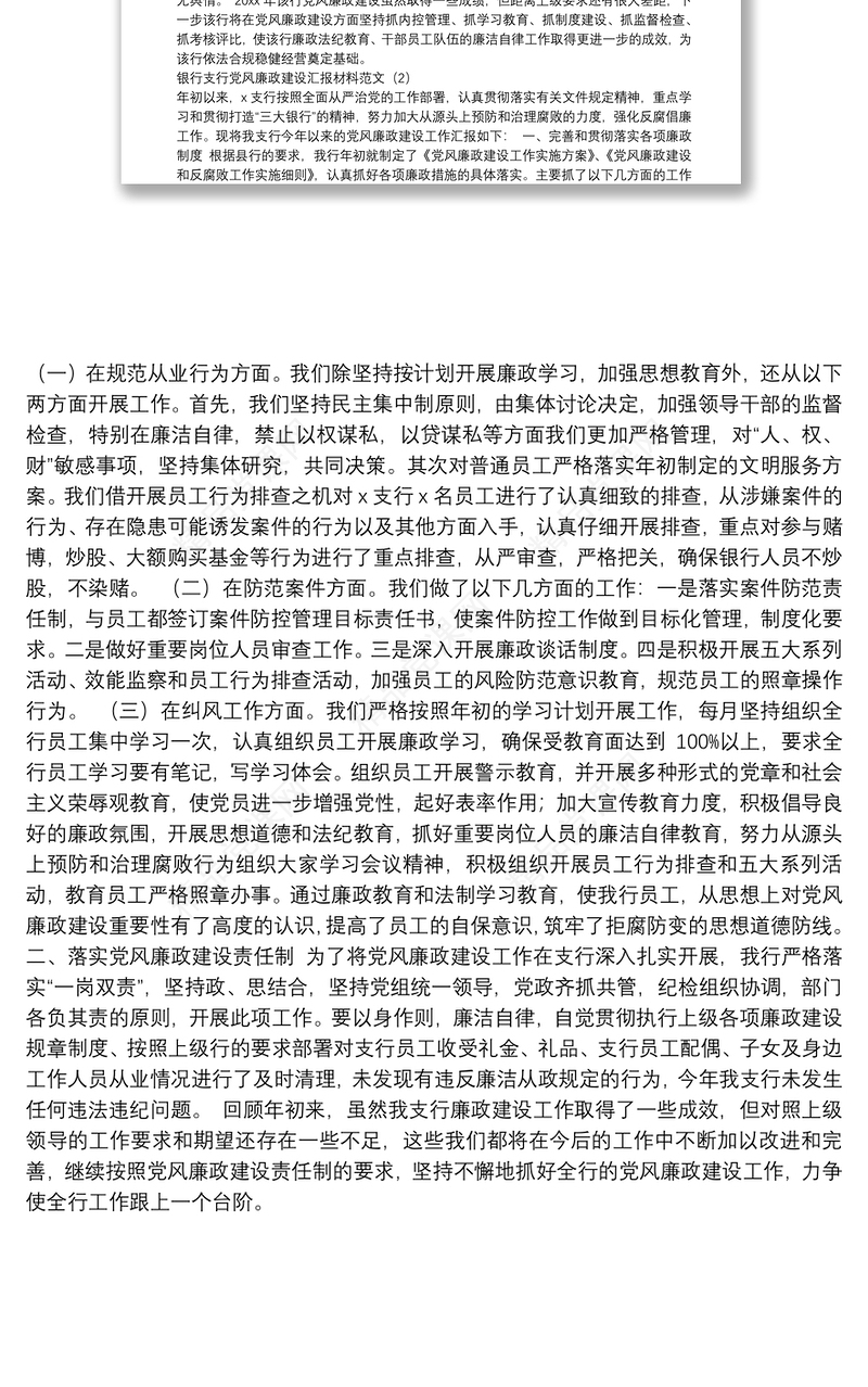 党支部党风廉政建设工作汇报（银行）汇编（2篇）