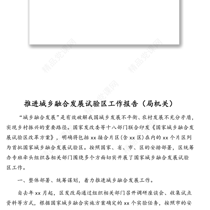 城乡融合发展工作开展情况报告及综述汇编（3篇）