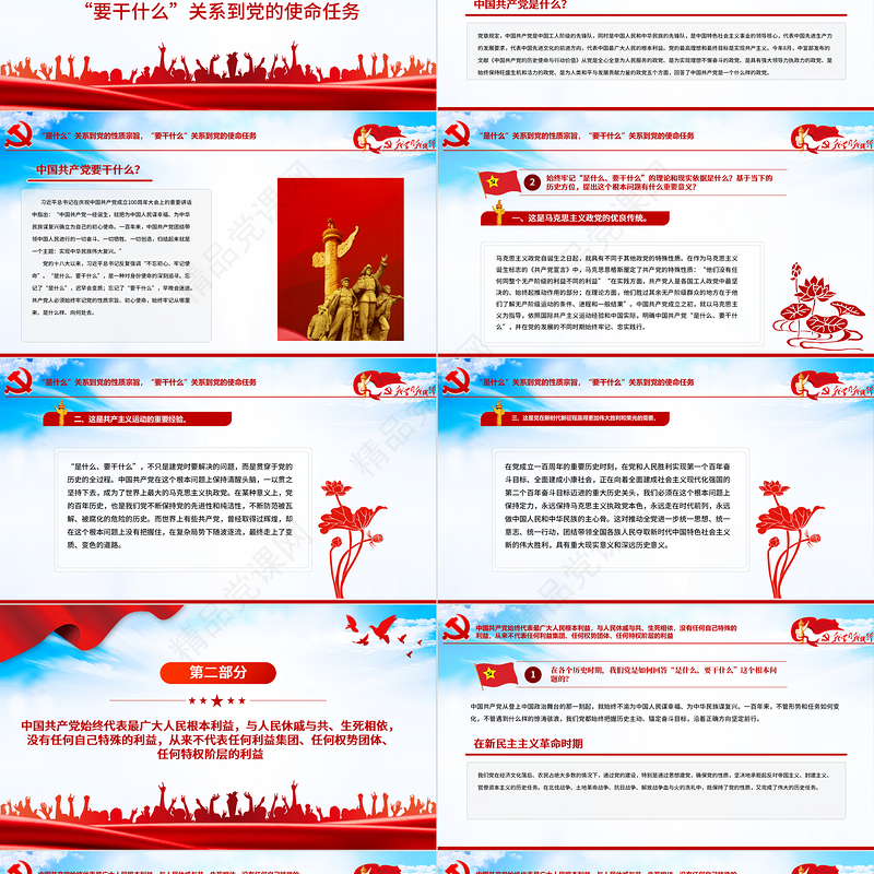 全党要牢记1个根本问题PPT红色党政风中国共产党是什么要做什么党员学习辅导党课课件