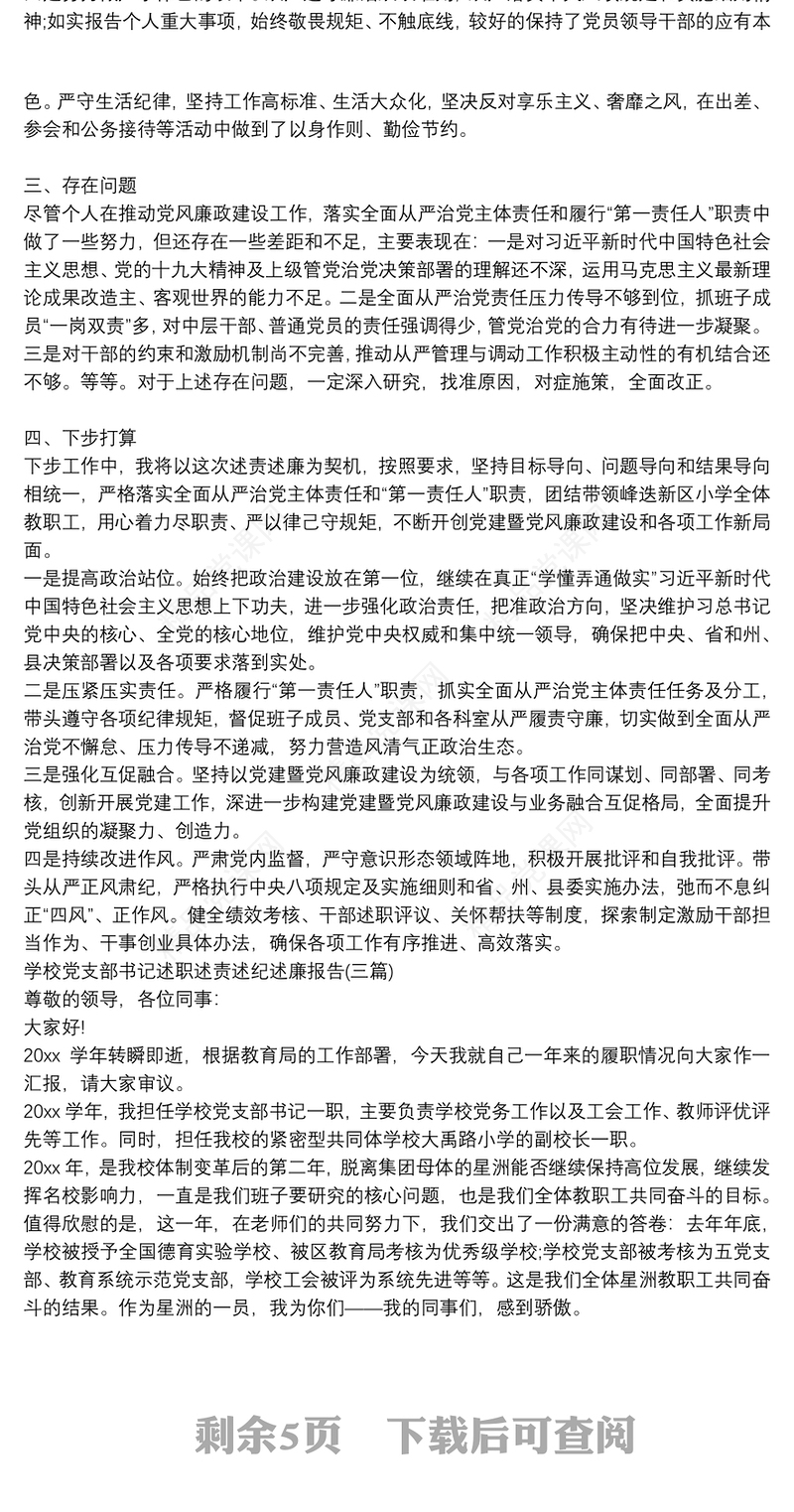 学校党支部书记述职述责述纪述廉报告(三篇)