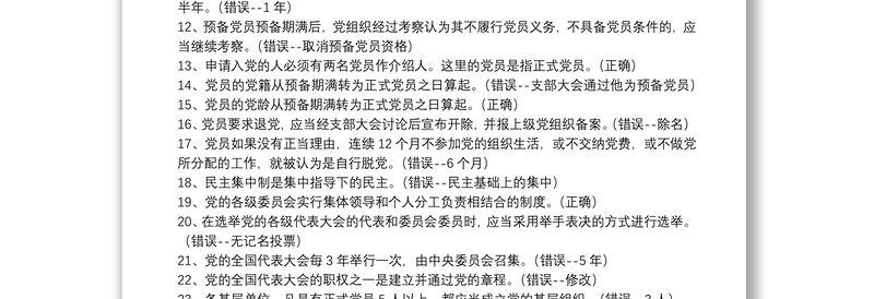 年党员干部党建知识竞赛判断题库100题及答案