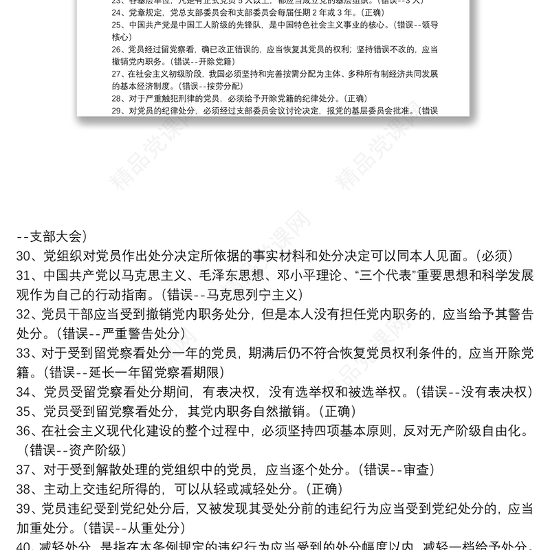 年党员干部党建知识竞赛判断题库100题及答案