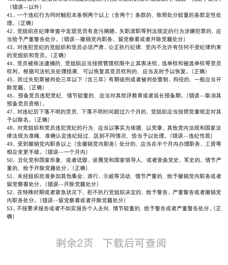 年党员干部党建知识竞赛判断题库100题及答案