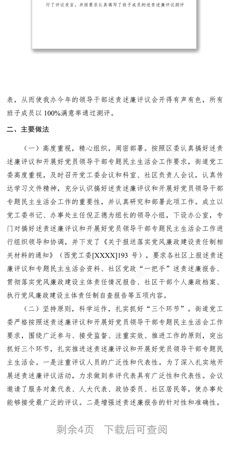 2021xx年办事处述责述廉评议工作开展情况总结报告