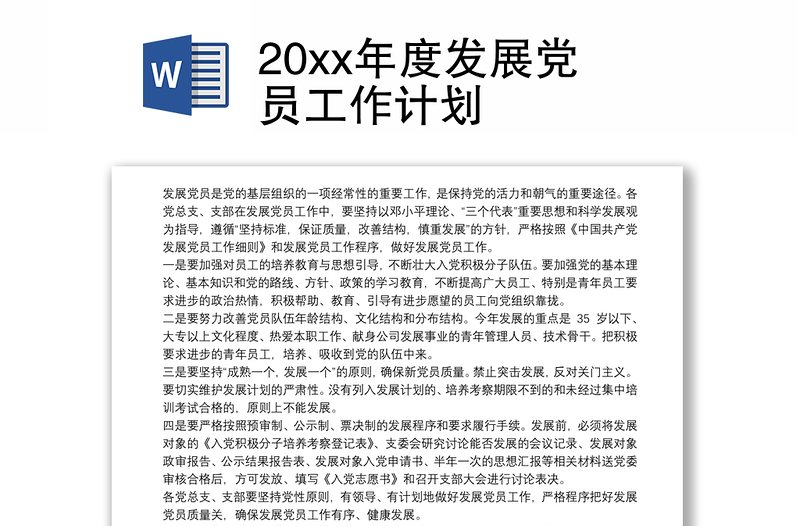 20xx年度发展党员工作计划