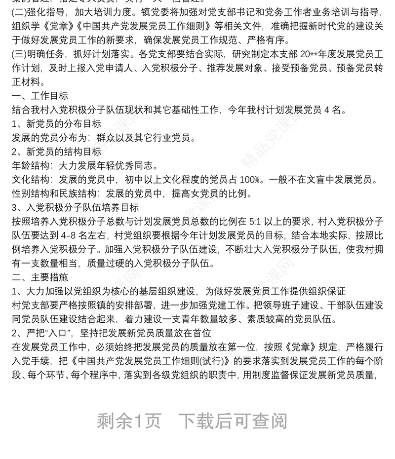 20xx年度发展党员工作计划