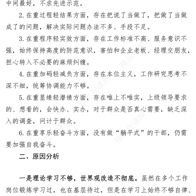 2篇六重六轻问题整治研讨发言材料个人对照检查
