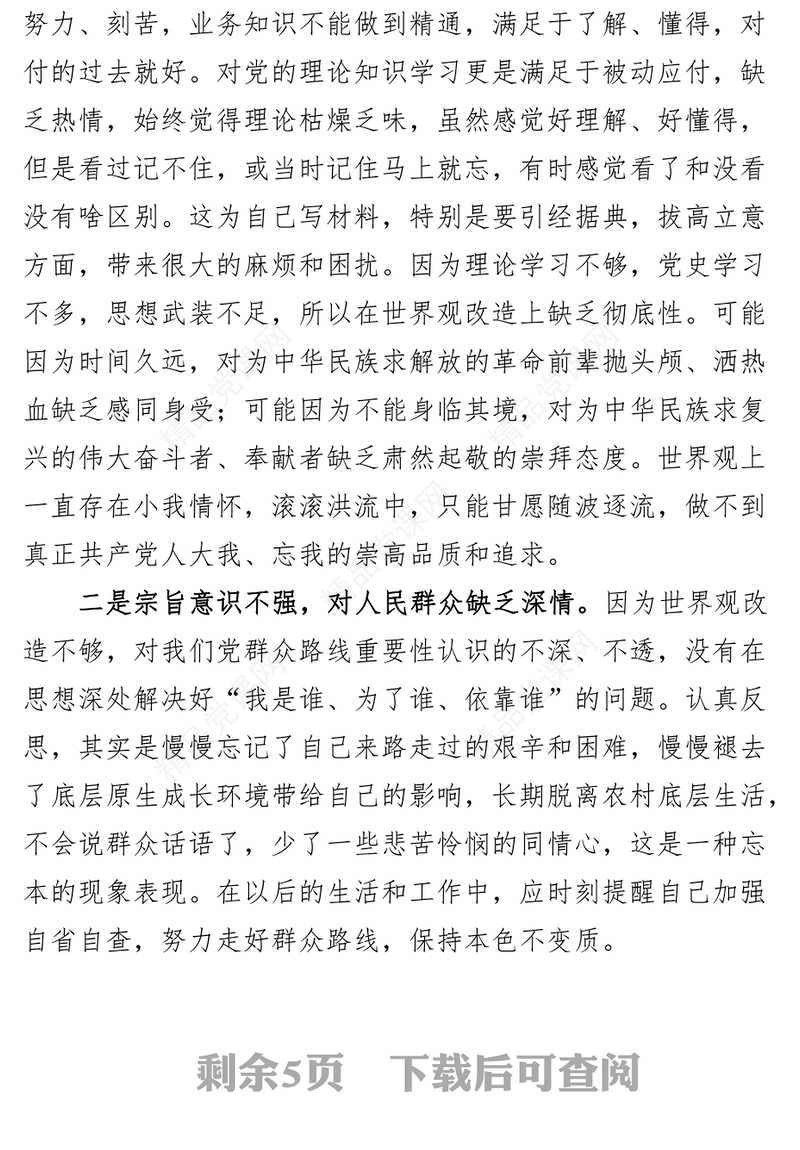 2篇六重六轻问题整治研讨发言材料个人对照检查