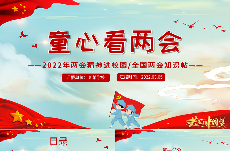 童心看两会PPT红色卡通2022两会精神进校园中小学生两会知识帖主题班会课件