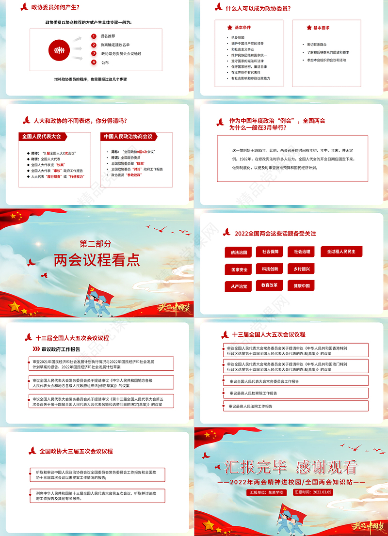 童心看两会PPT红色卡通2022两会精神进校园中小学生两会知识帖主题班会课件