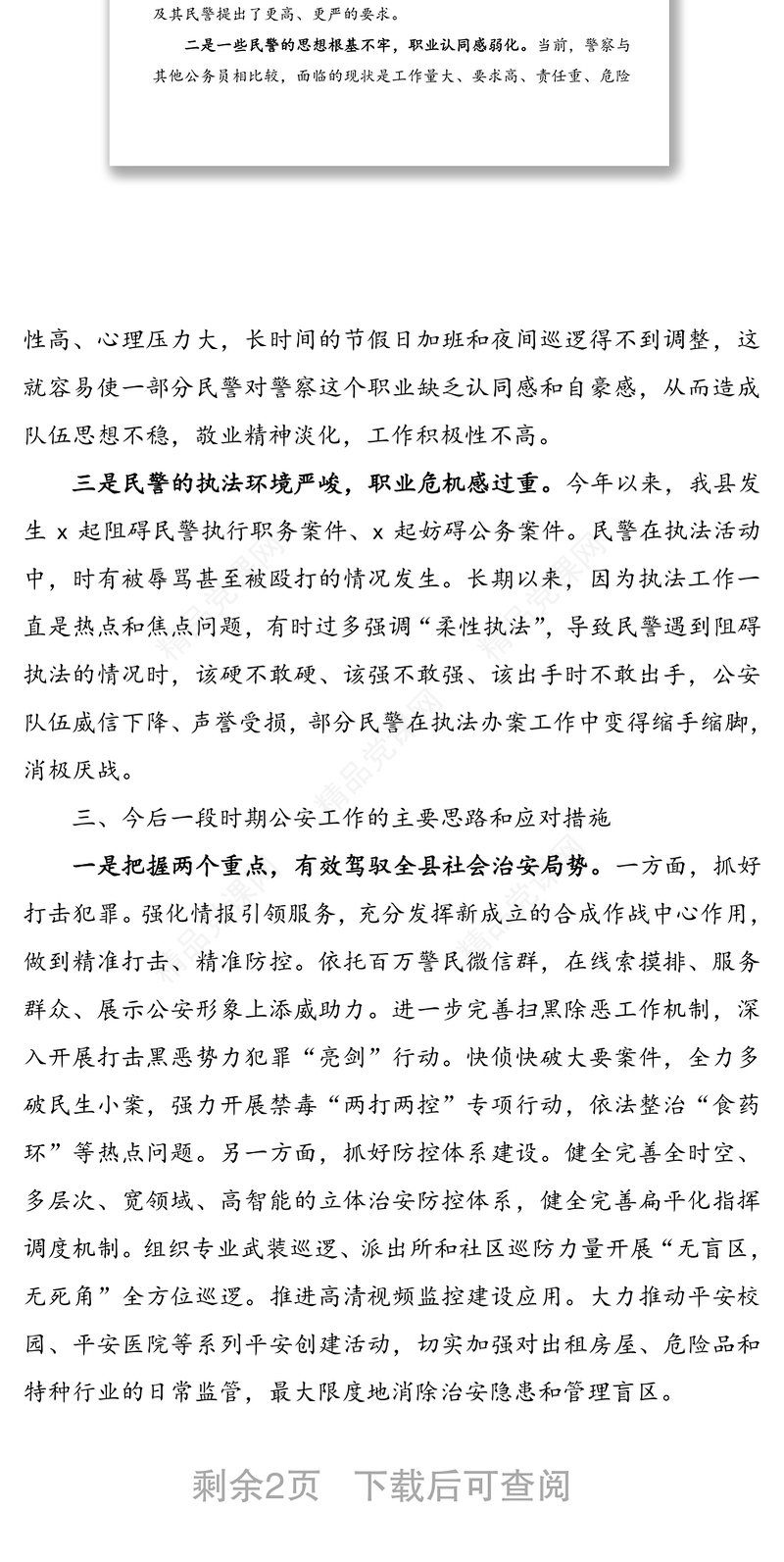 公安工作调研报告