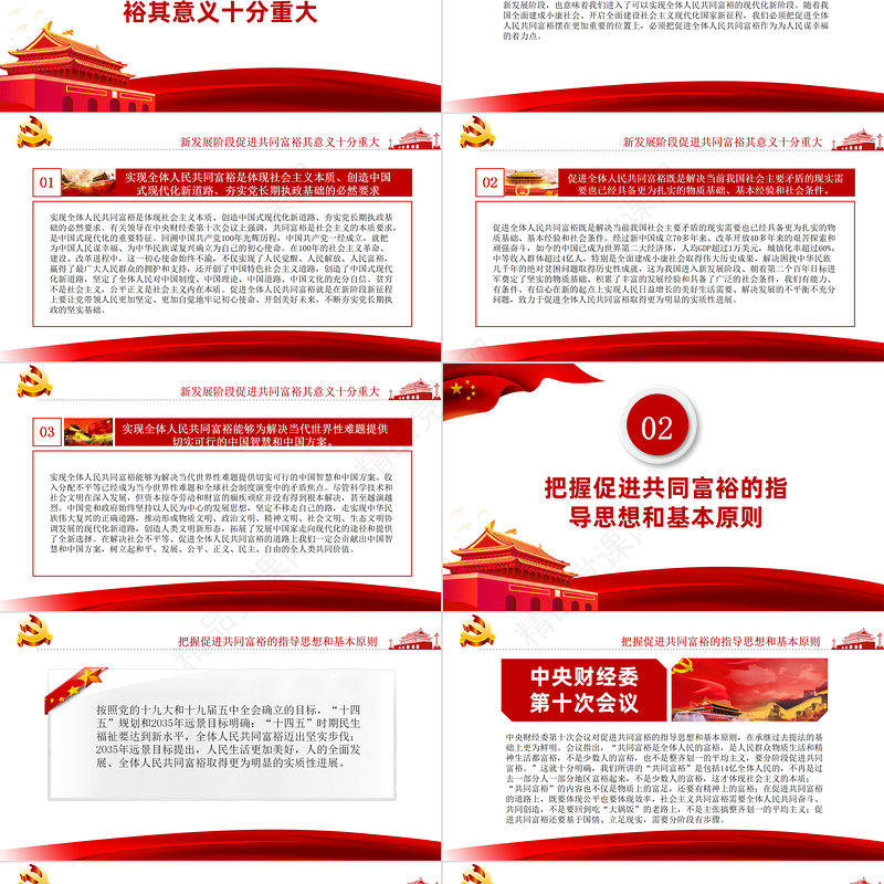 扎实推动共同富裕PPT把促进全体人民共同富裕作为为人民谋幸福的着力点专题党课课件模板下载
