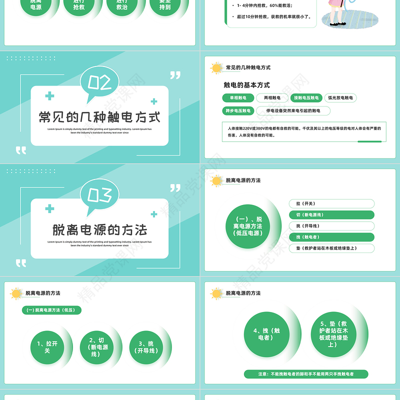 触电急救知识PPT绿色卡通风触电急救知识科普培训讲座课件模板