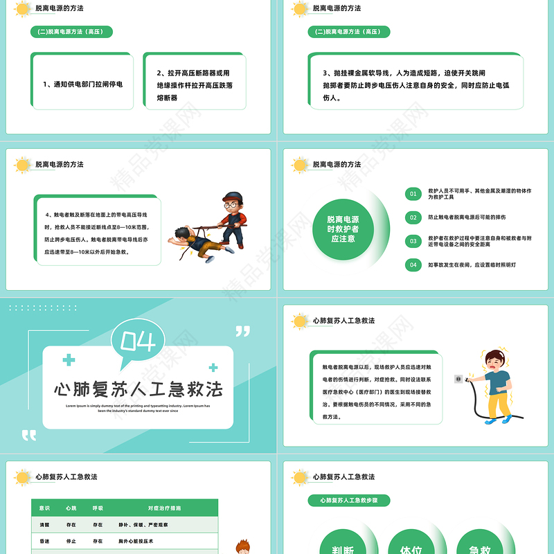 触电急救知识PPT绿色卡通风触电急救知识科普培训讲座课件模板