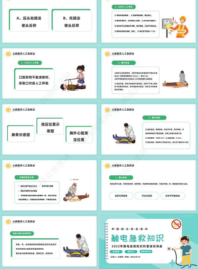 触电急救知识PPT绿色卡通风触电急救知识科普培训讲座课件模板