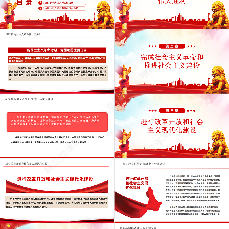 党的百年奋斗重大成就和历史经验PPT红色大气风党员干部学习教育专题党课课件模板