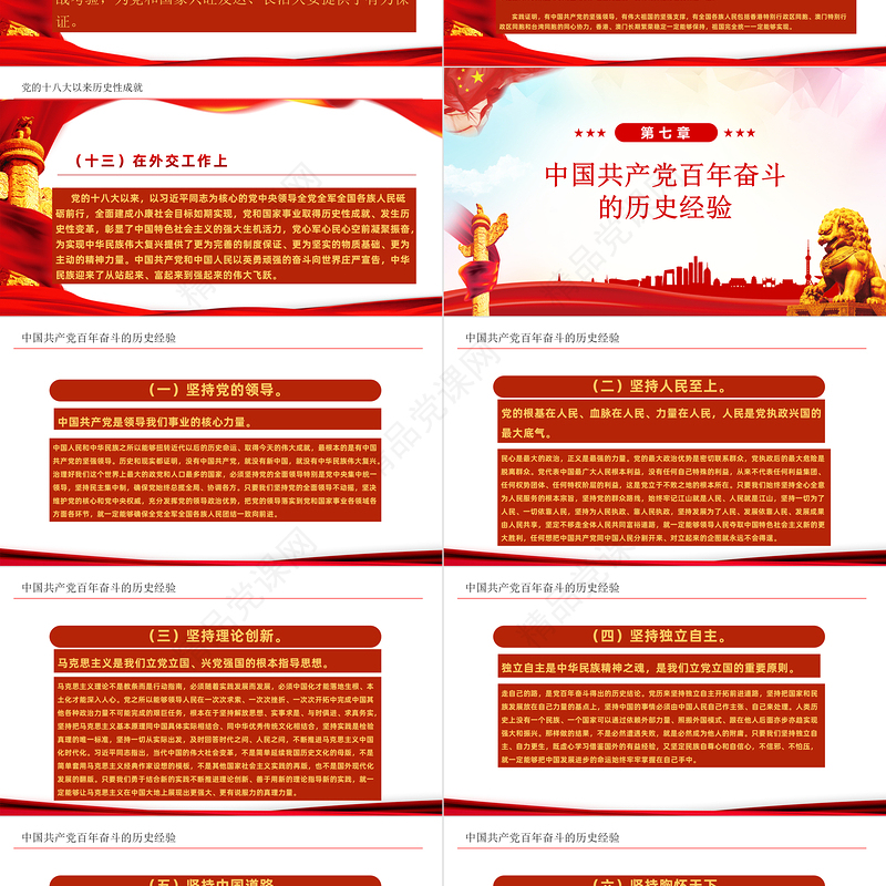 党的百年奋斗重大成就和历史经验PPT红色大气风党员干部学习教育专题党课课件模板