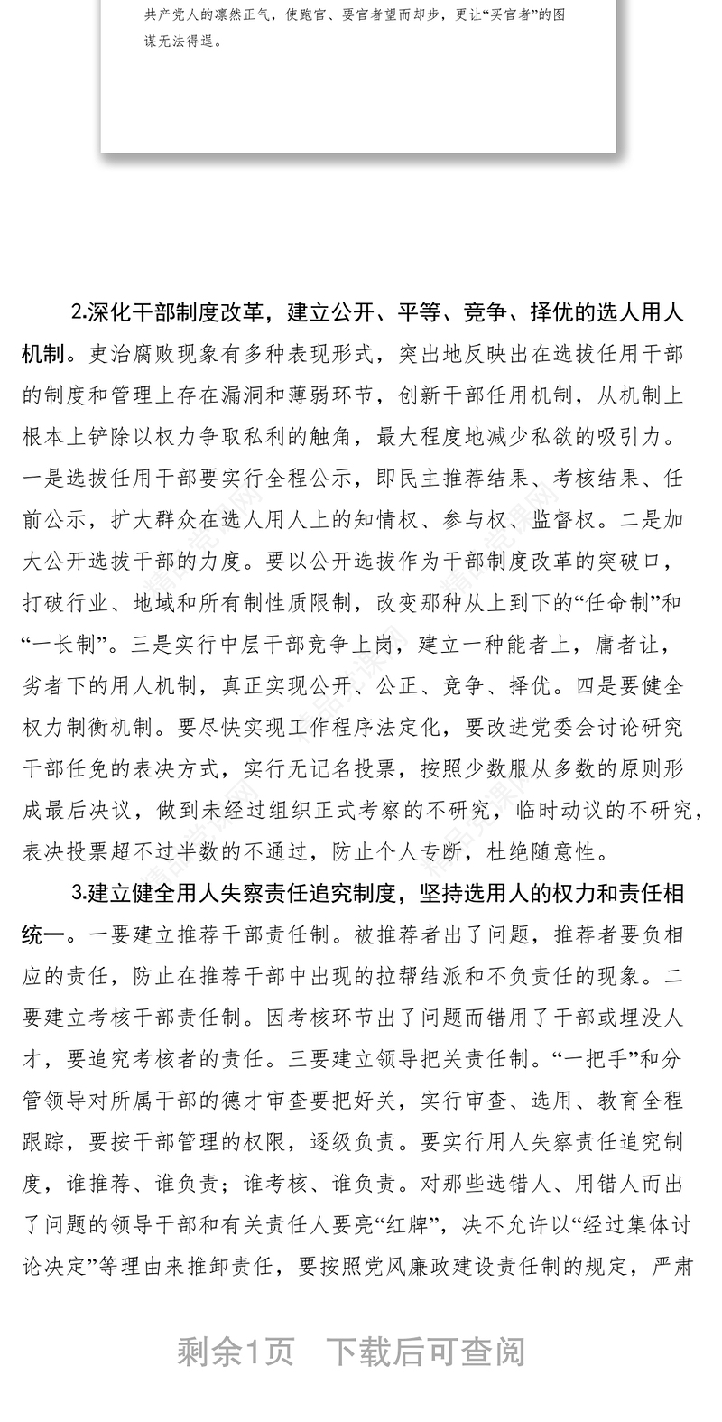 深化干部人事制度改革预防和治理选人用人上的不正之风