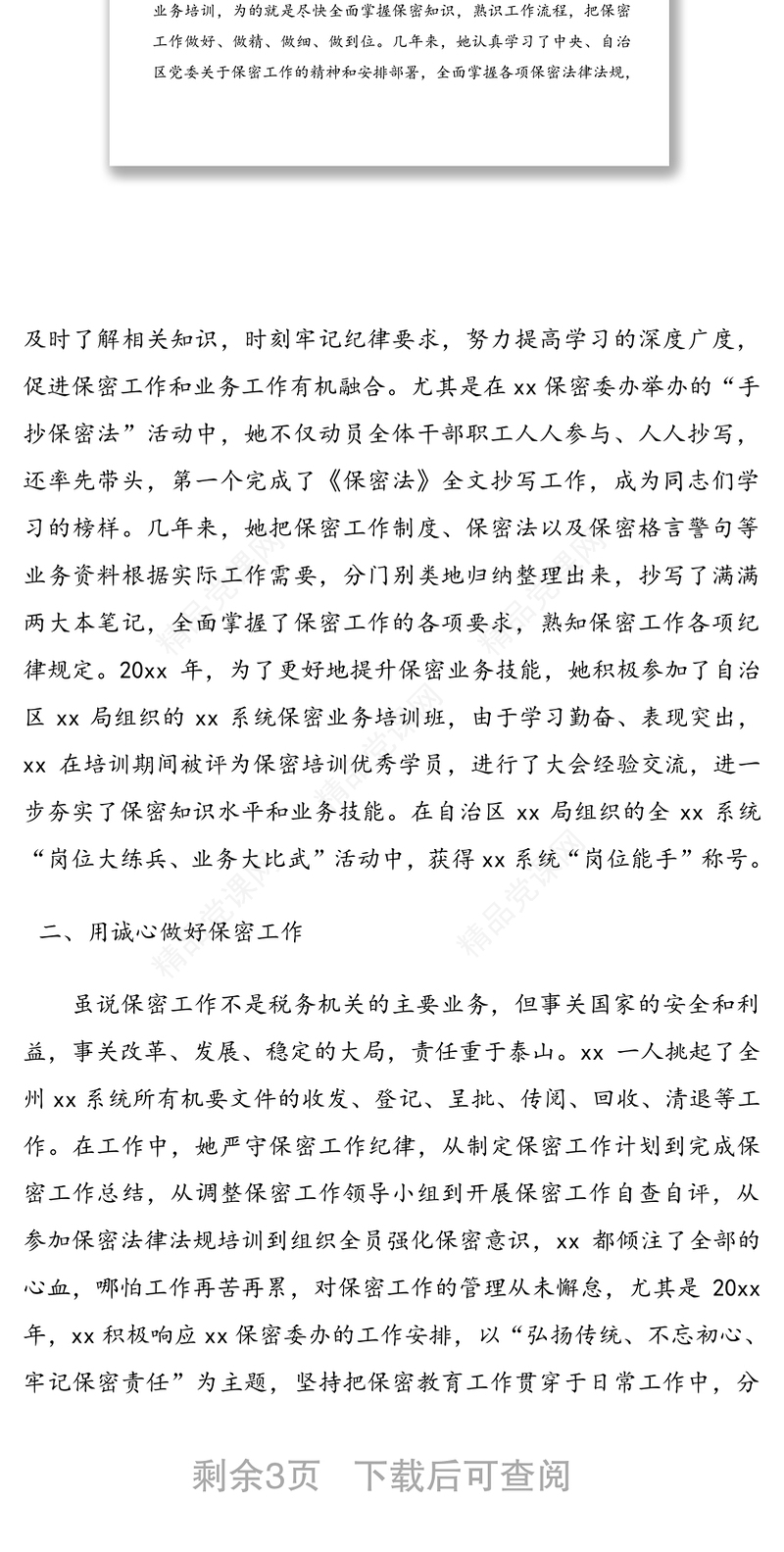 打铁更需自身硬时刻绷紧保密弦-保密工作先进个人典型事迹材料