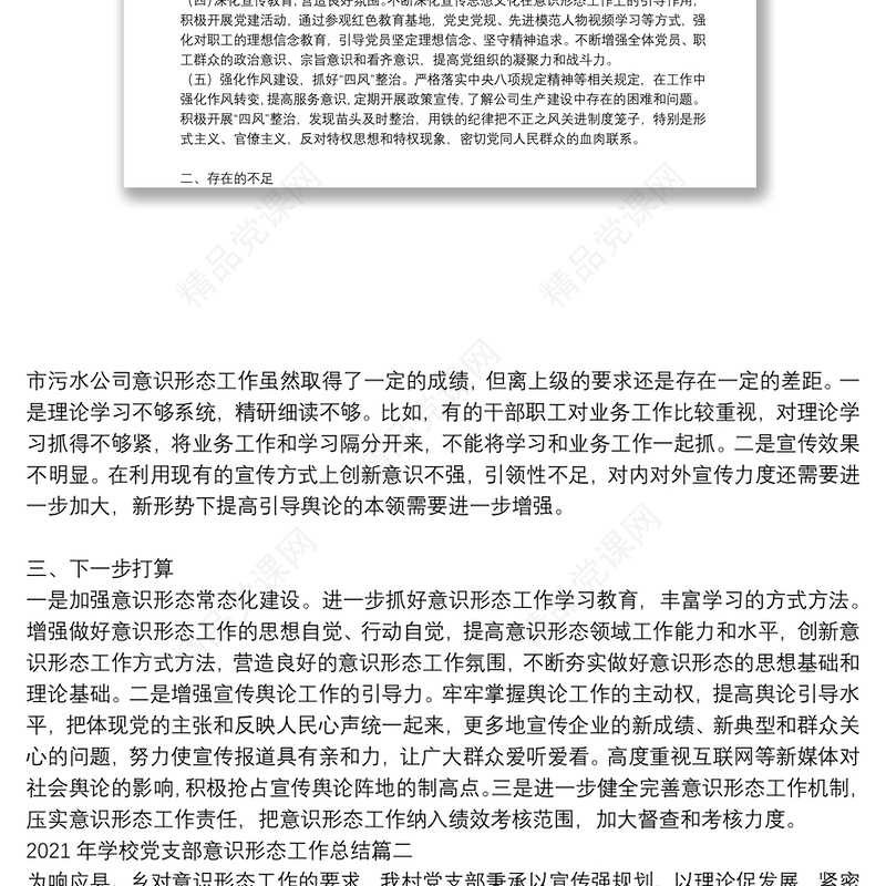 年学校党支部意识形态工作总结3篇