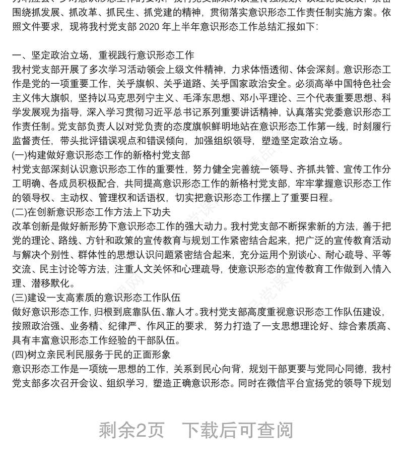 年学校党支部意识形态工作总结3篇