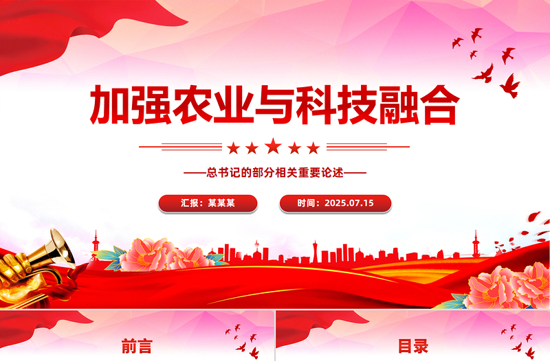 红色精美加强农业与科技融合PPT总书记的部分相关重要论述课件