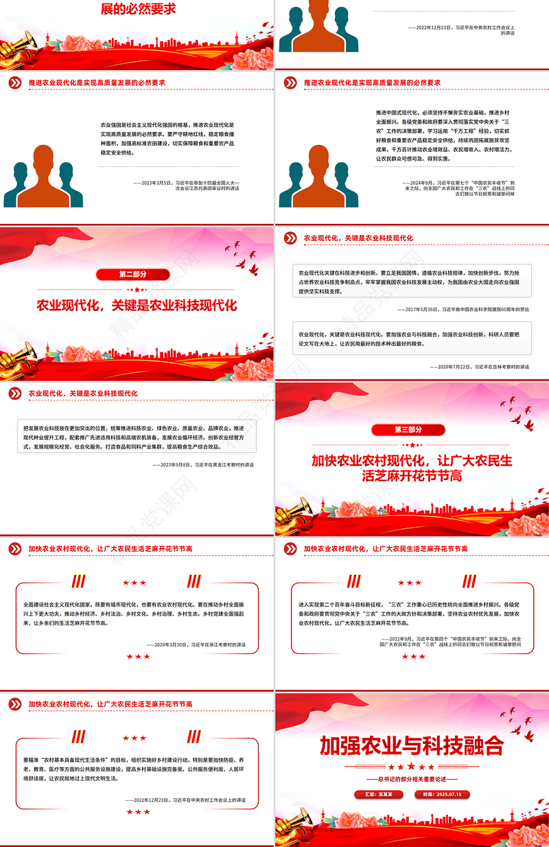 红色精美加强农业与科技融合PPT总书记的部分相关重要论述课件