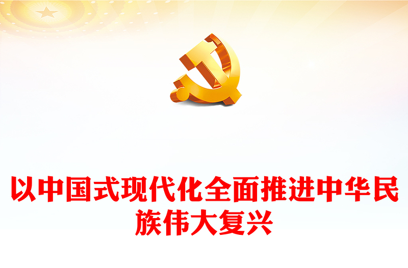 以中国式现代化全面推进中华民族伟大复兴PPT红色党政风学习宣传贯彻党的二十大精神专题党课党建课件(讲稿)