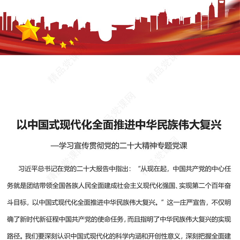 以中国式现代化全面推进中华民族伟大复兴PPT红色党政风学习宣传贯彻党的二十大精神专题党课党建课件(讲稿)