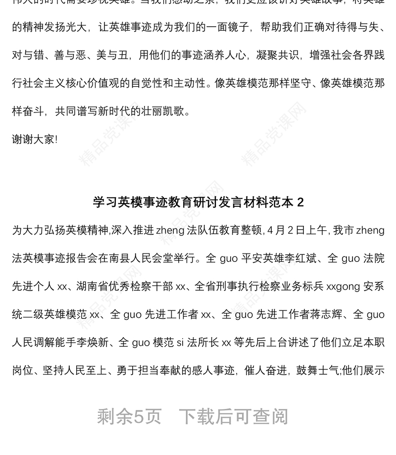 (6篇)关于学习英模事迹教育研讨发言材料范本