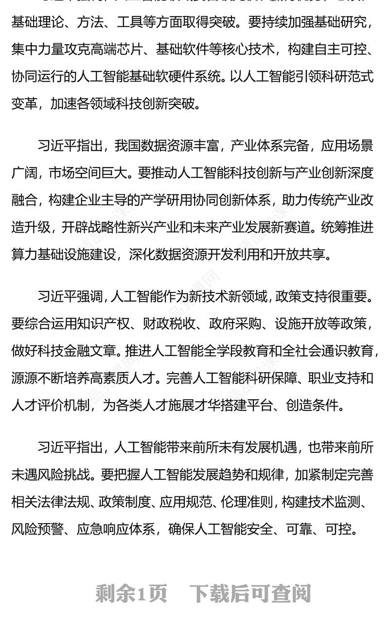 简洁大气坚持自立自强突出应用导向推动人工智能健康有序发展PPT课件(讲稿)