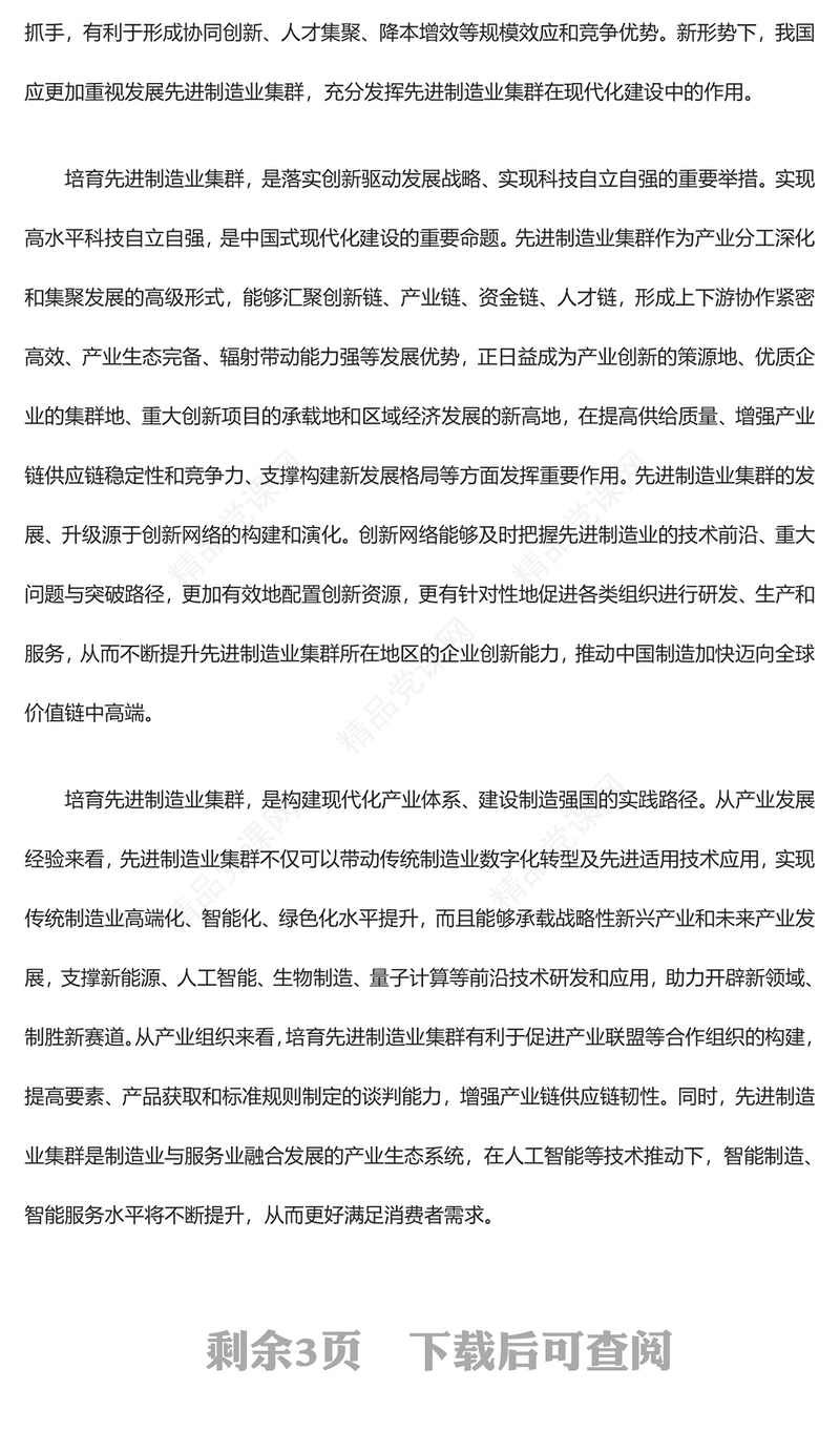 充分利用先进制造业集群优势ppt红色精美风加快建设现代化产业体系，为中国式现代化提供重要支撑党组织党课专题教育课件(讲稿)