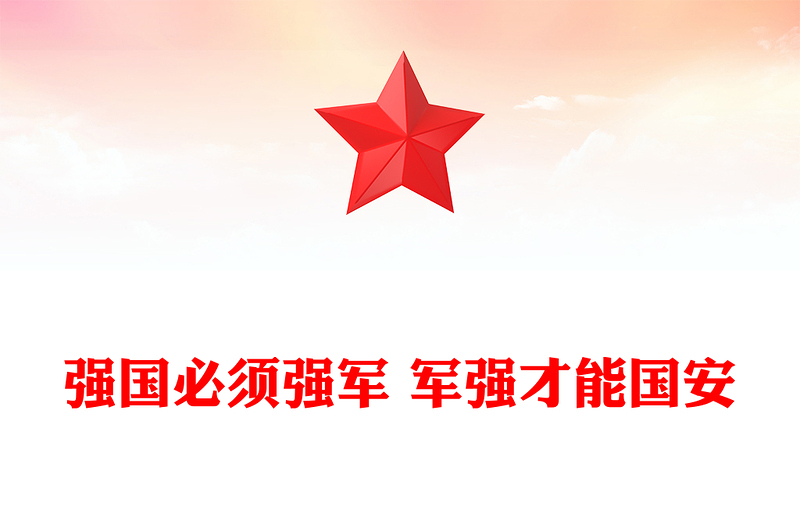 精美大气强国必须强军 军强才能国安PPT建军98周年课件(讲稿)