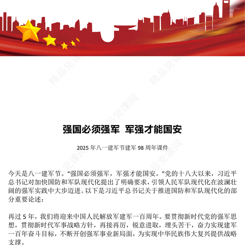 精美大气强国必须强军 军强才能国安PPT建军98周年课件(讲稿)