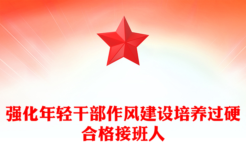 2025强化年轻干部作风建设培养过硬合格接班人PPT党课(讲稿)