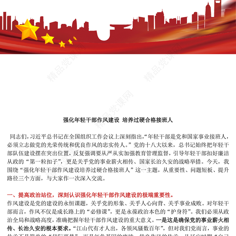 2025强化年轻干部作风建设培养过硬合格接班人PPT党课(讲稿)