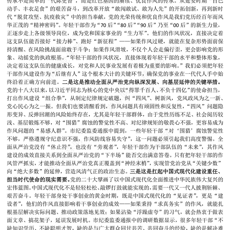 2025强化年轻干部作风建设培养过硬合格接班人PPT党课(讲稿)